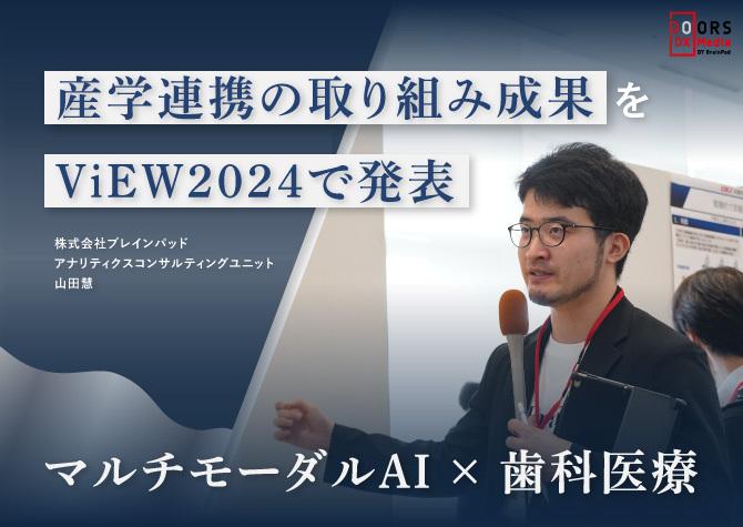 【WEBメディア】「マルチモーダルAI×歯科医療 産学連携の取り組み成果をViEW2024で発表」が掲載されました