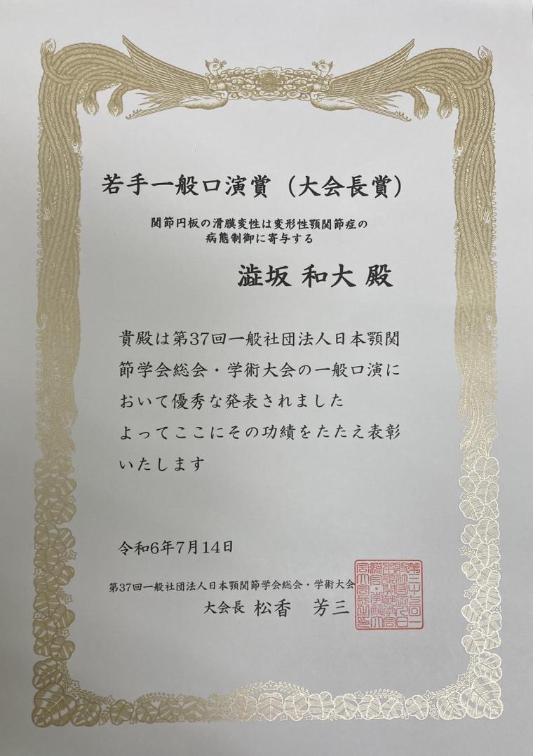 【受賞】第37回一般社団法人日本顎関節学会にて、澁坂和大先生が大会長賞（若手一般口演賞）を受賞しました