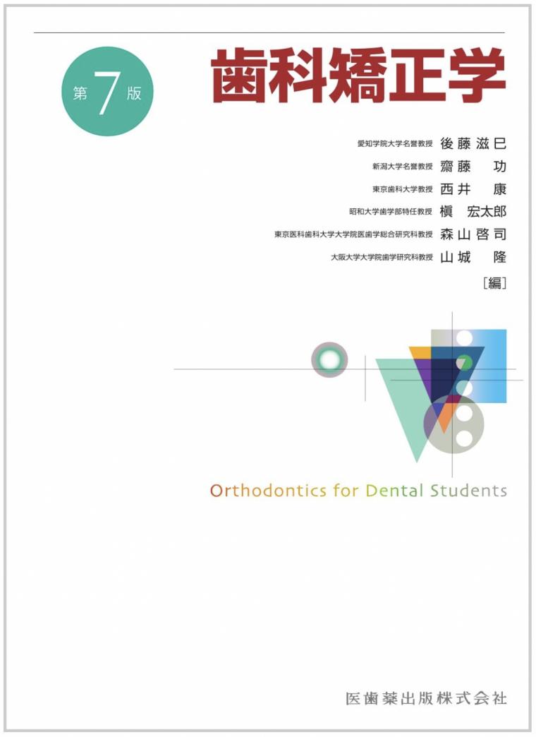 【書籍】「歯科矯正学 第7版」の執筆者一覧に槇宏太郎特任教授、芳賀秀郷准教授、長濱諒講師が掲載されました